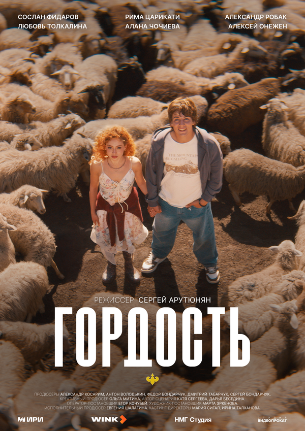 Гордость 2026 постер